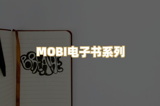 MOBI电子书系列